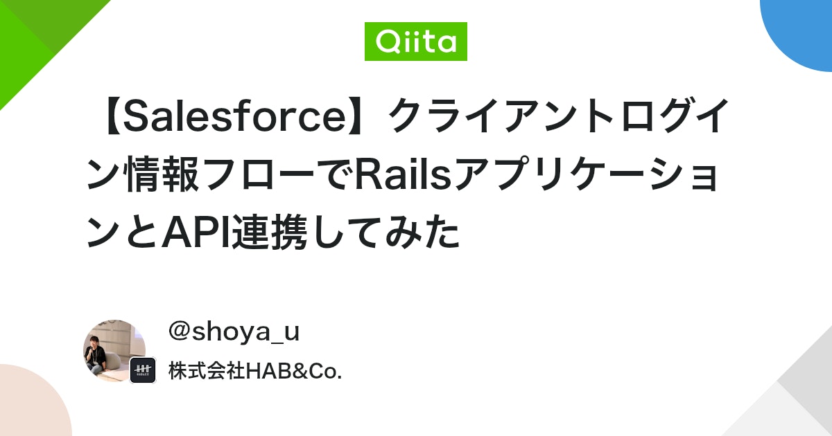 【Salesforce】クライアントログイン情報フローでRailsアプリケーションとAPI連携してみた #Rails - Qiita