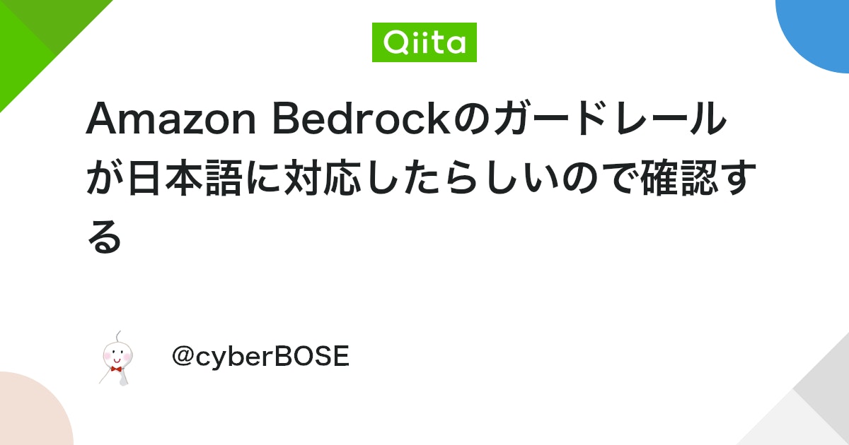 Amazon Bedrockのガードレールが日本語に対応したらしいので確認する #AWS - Qiita