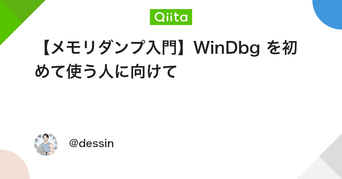 【メモリダンプ入門】WinDbg を初めて使う人に向けて #初心者 - Qiita