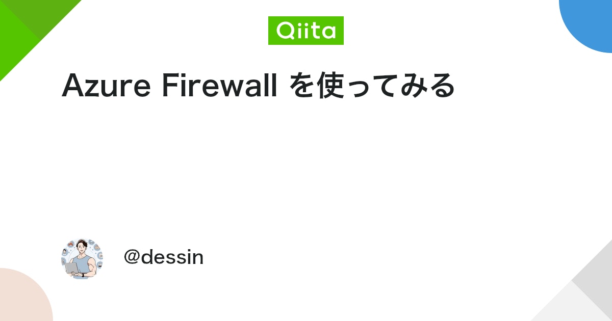 Azure Firewall を使ってみる #AzPoc - Qiita