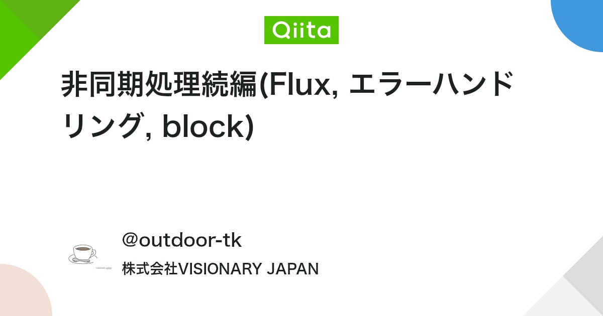 非同期処理続編(Flux, エラーハンドリング, block)