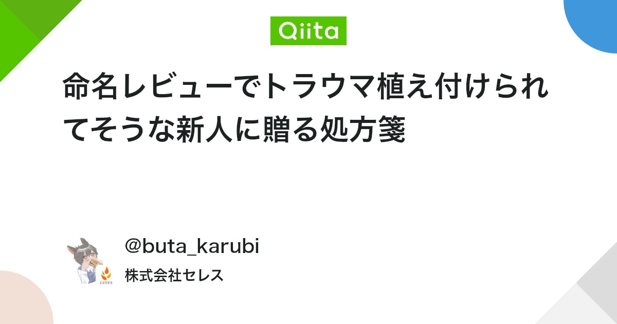 命名レビューでトラウマ植え付けられてそうな新人に贈る処方箋
