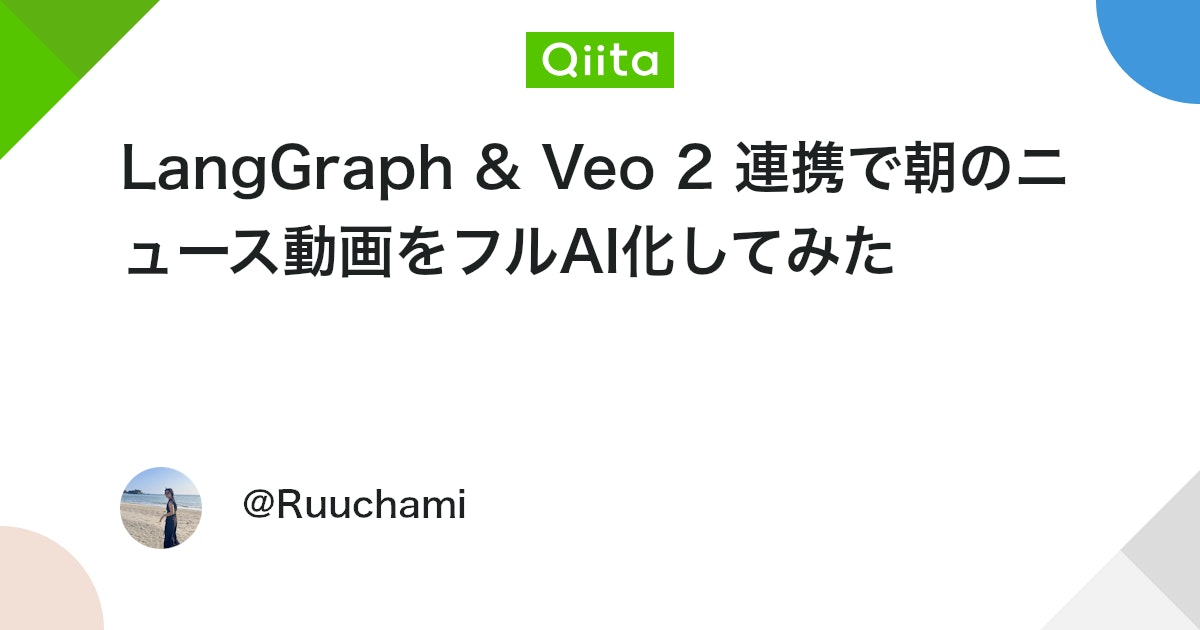 LangGraph & Veo 2 連携で朝のニュース動画をフルAI化してみた #LLM