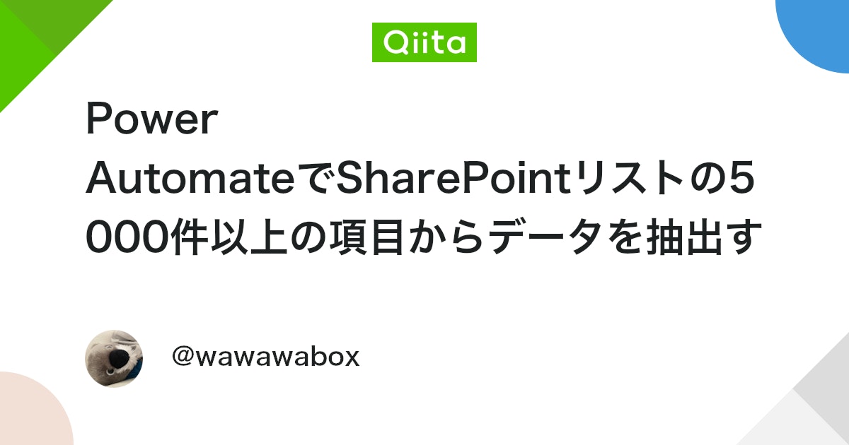 Power AutomateでSharePointリストの5000件以上の項目からデータを抽出する PowerAutomate Qiita