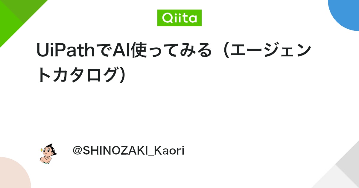 UiPathでAI使ってみる(エージェントカタログ) #UiPathFriends - Qiita