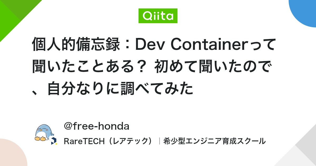 個人的備忘録:Dev Containerって聞いたことある? 初めて聞いたので、自分なりに調べてみた #Docker - Qiita