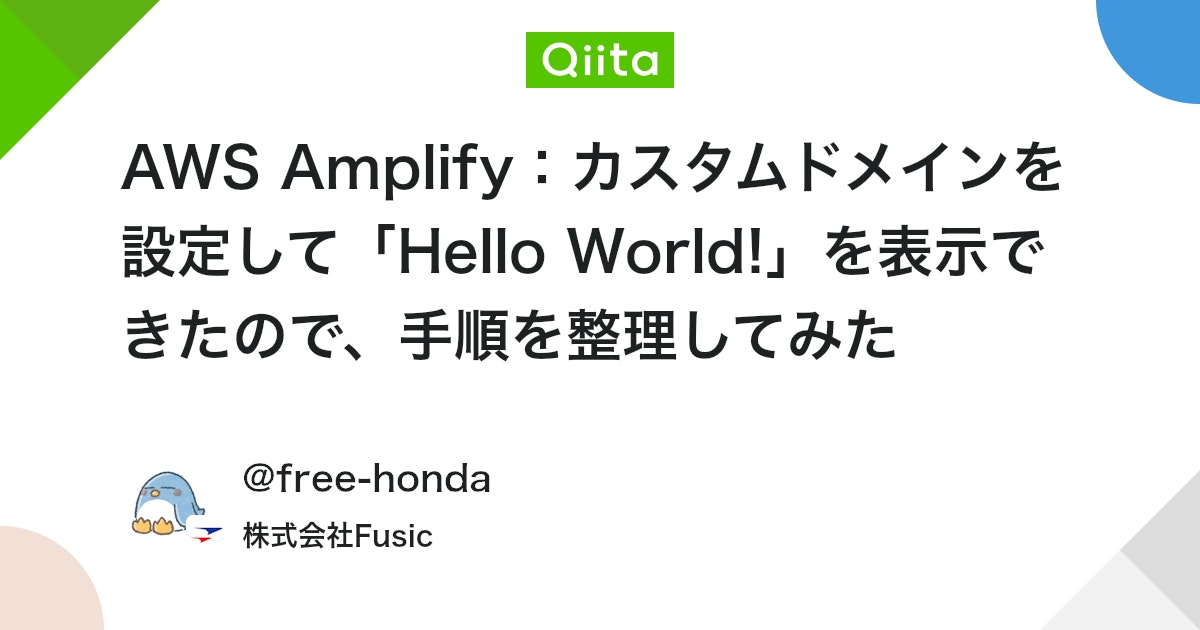 AWS Amplify:カスタムドメインを設定して「Hello World!」を表示できたので、手順を整理してみた #React - Qiita