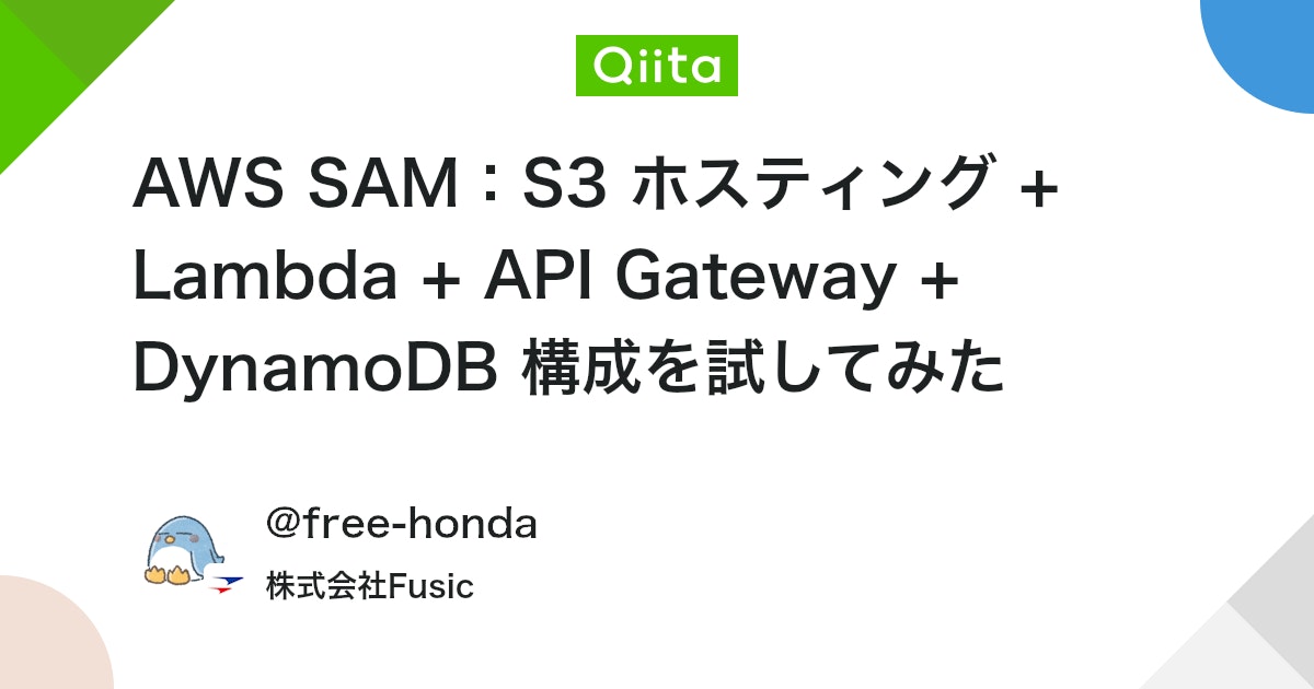AWS SAM:S3 ホスティング + Lambda + API Gateway + DynamoDB 構成を試してみた #lambda