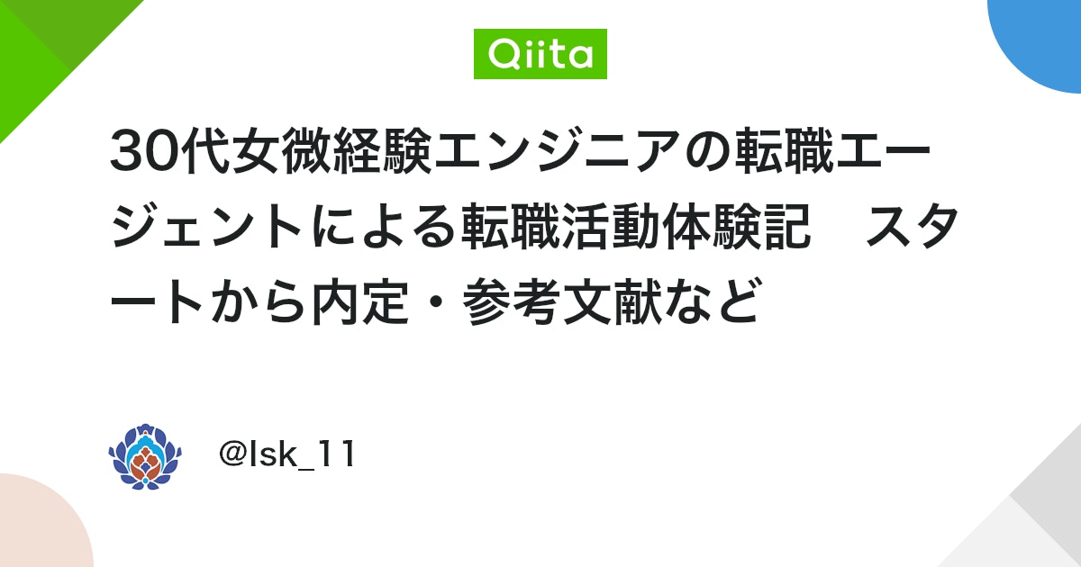 30代女微経験エンジニアの転職エージェントによる転職活動体験記 スタートから内定・参考文献など #ポエム - Qiita