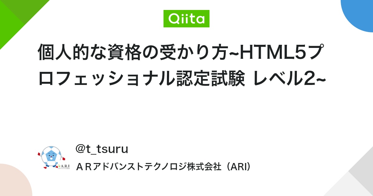 個人的な資格の受かり方~HTML5プロフェッショナル認定試験 レベル2~ #JavaScript - Qiita