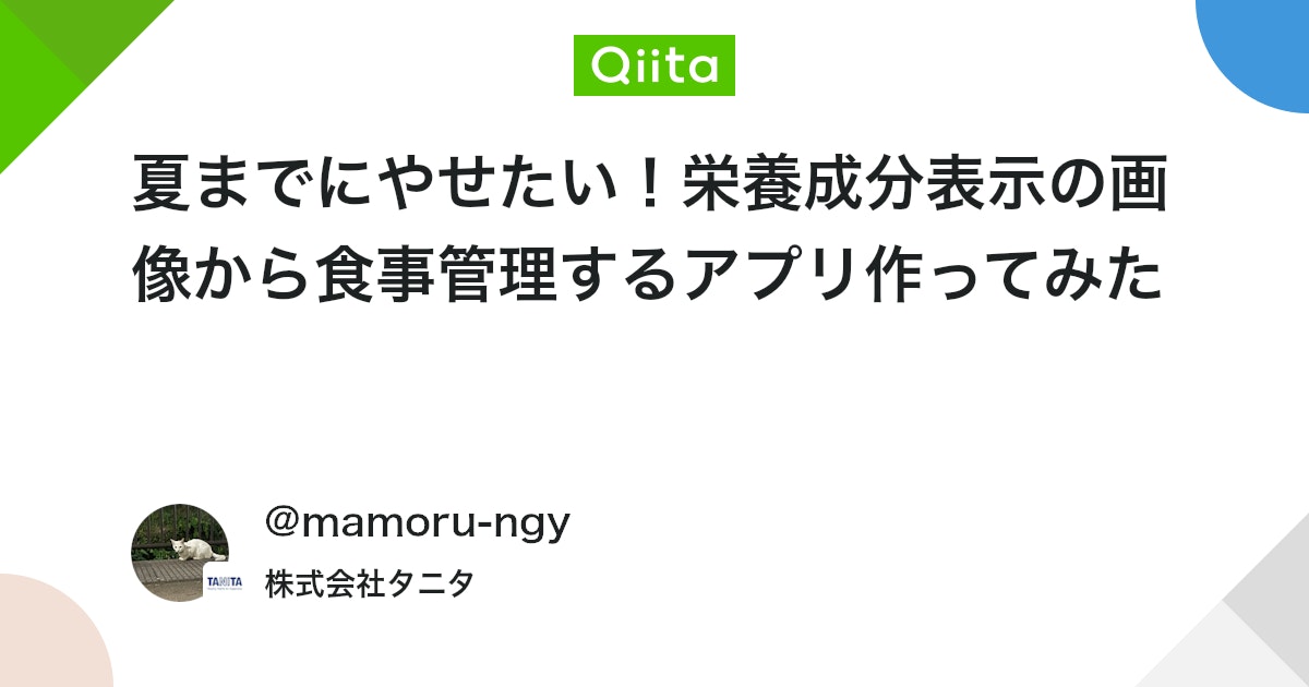 夏までにやせたい!栄養成分表示の画像から食事管理するアプリ作ってみた