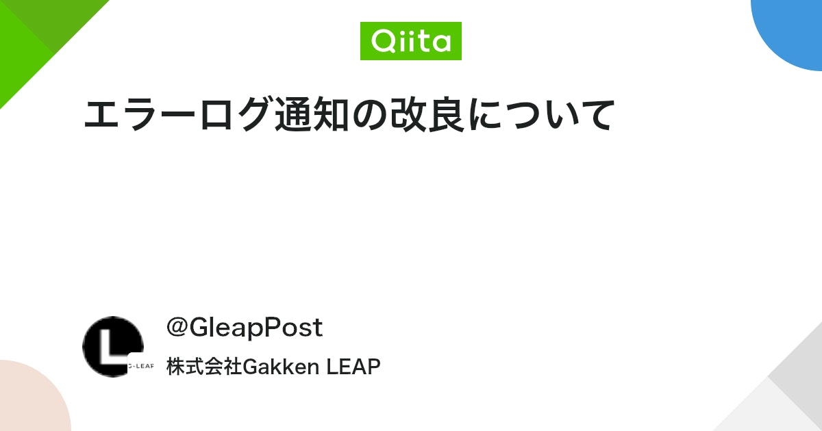 エラーログ通知の改良について #AWS - Qiita