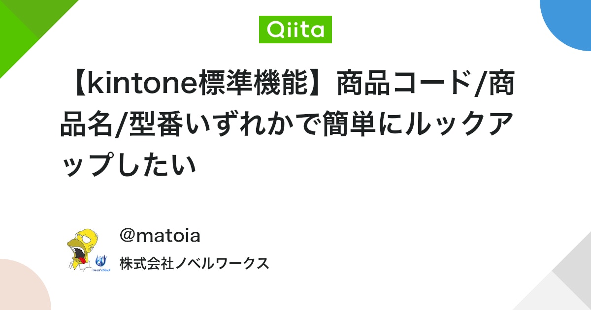 【kintone標準機能】商品コード/商品名/型番いずれかで簡単にルックアップしたい #初心者 - Qiita