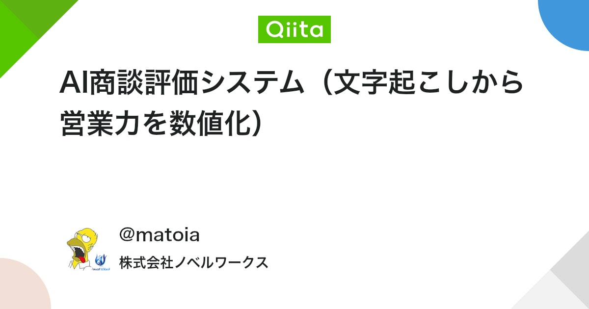AI商談評価システム(文字起こしから営業力を数値化) #生成AI - Qiita