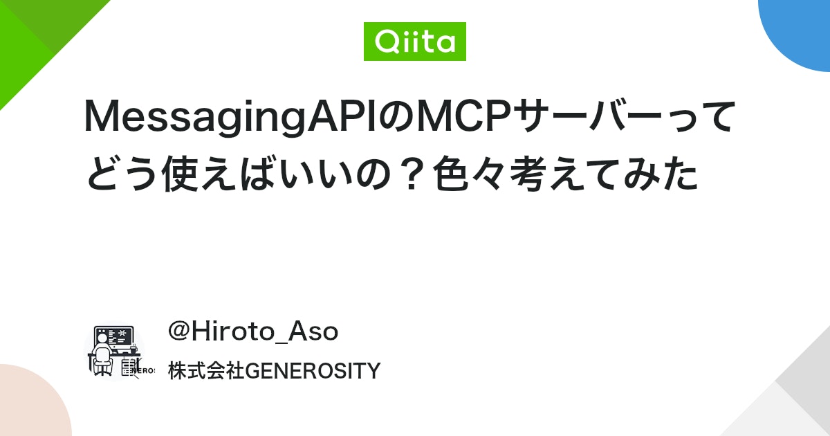 MessagingAPIのMCPサーバーってどう使えばいいの?色々考えてみた #AI - Qiita
