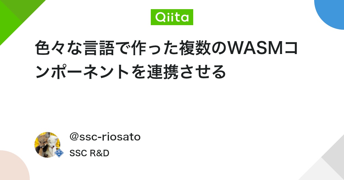 色々な言語で作った複数のWASMコンポーネントを連携させる #Go - Qiita