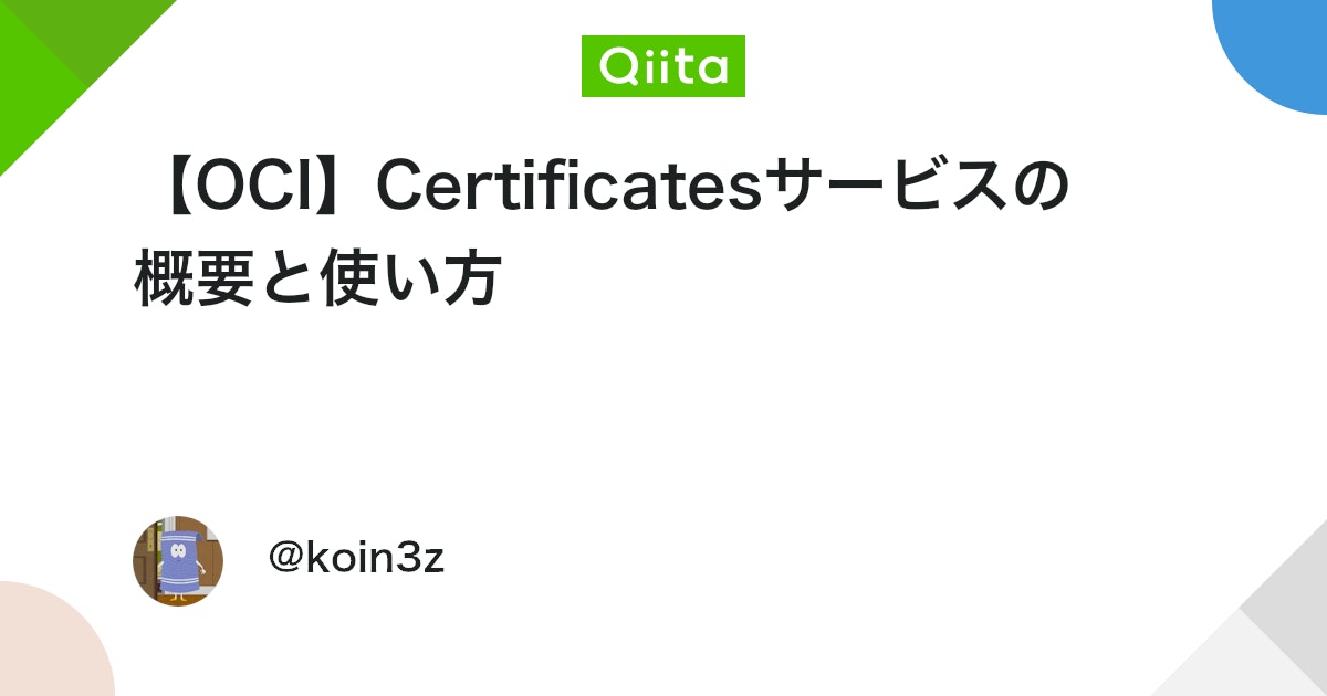 【OCI】Certificatesサービスの概要と使い方 #oci - Qiita