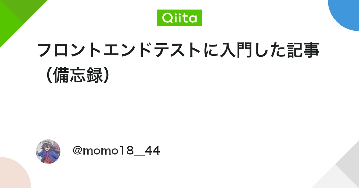 フロントエンドテストに入門した記事(備忘録)