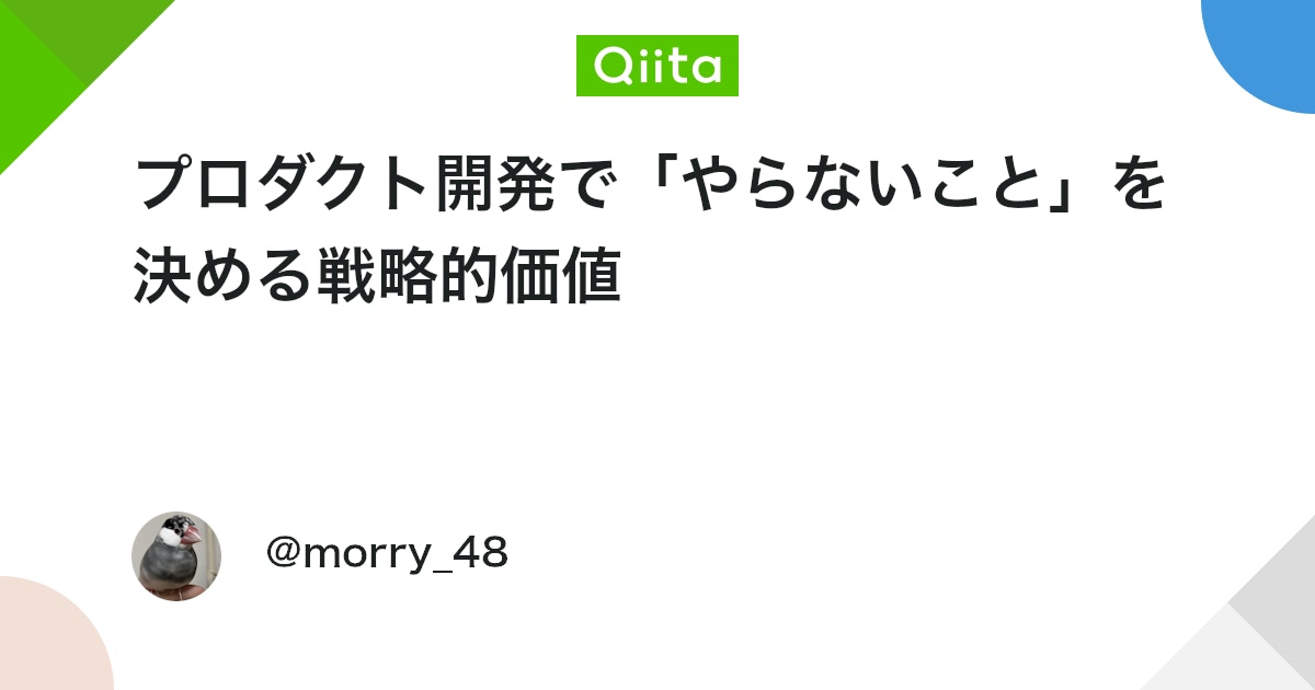 プロダクト開発で「やらないこと」を決める戦略的価値 #ポエム - Qiita