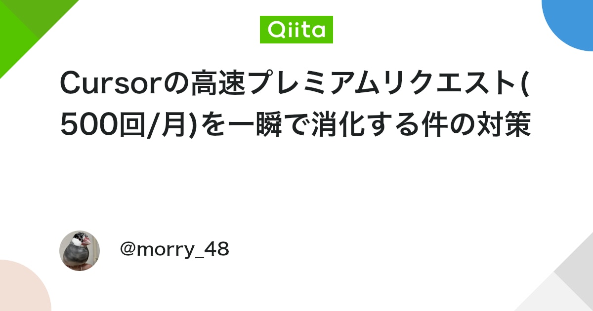 Cursorの高速プレミアムリクエスト(500回/月)を一瞬で消化する件の対策 #ポエム - Qiita