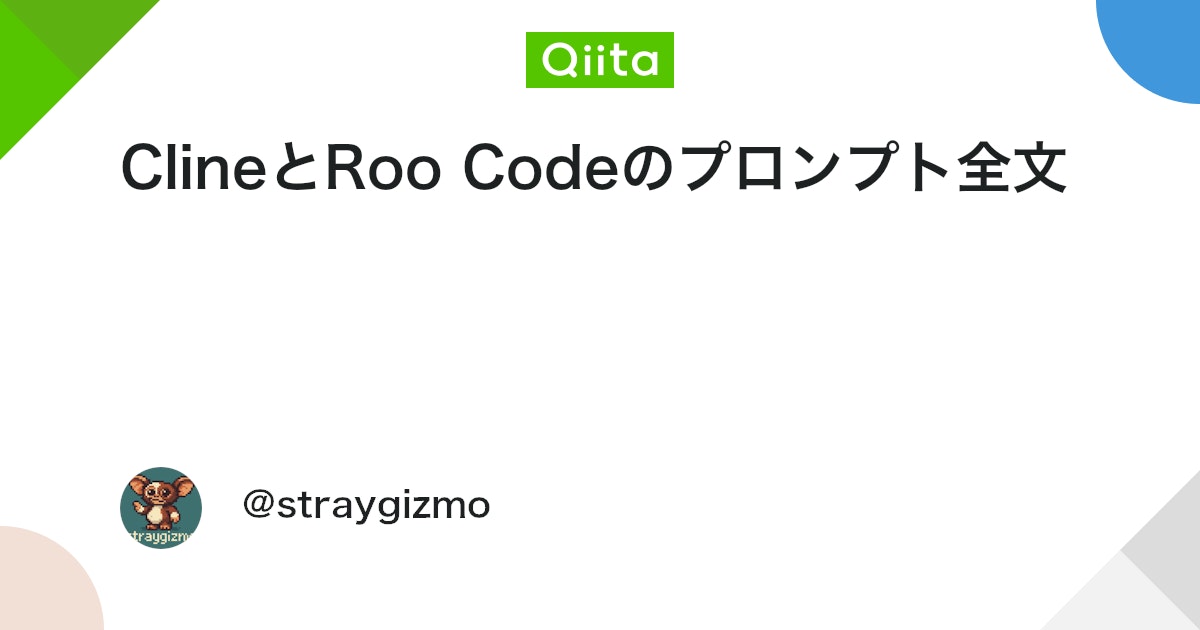 ClineとRoo Codeのプロンプト全文 #cline - Qiita