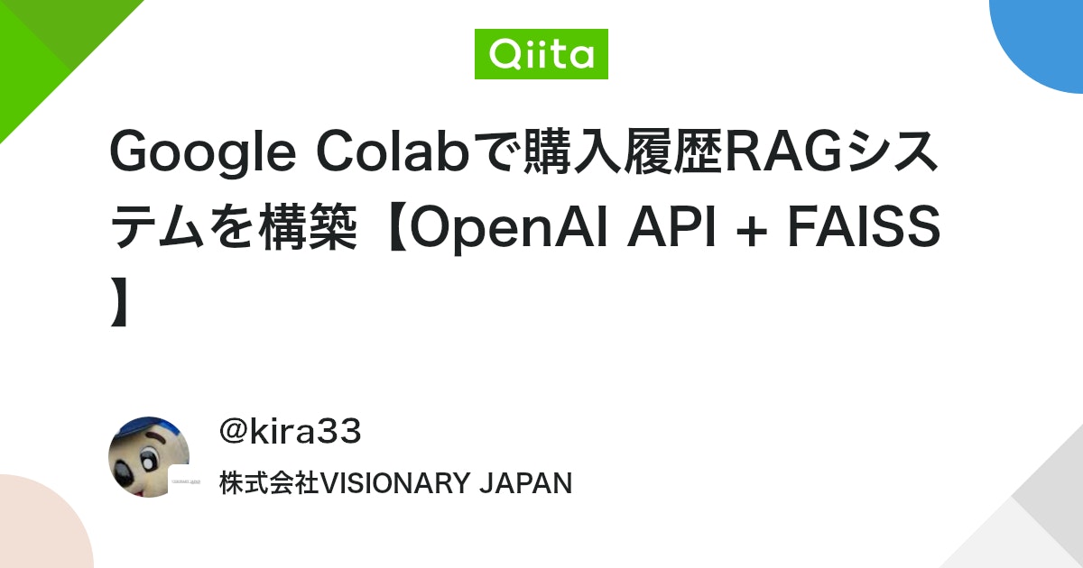 Google Colabで購入履歴RAGシステムを構築【OpenAI API + FAISS】