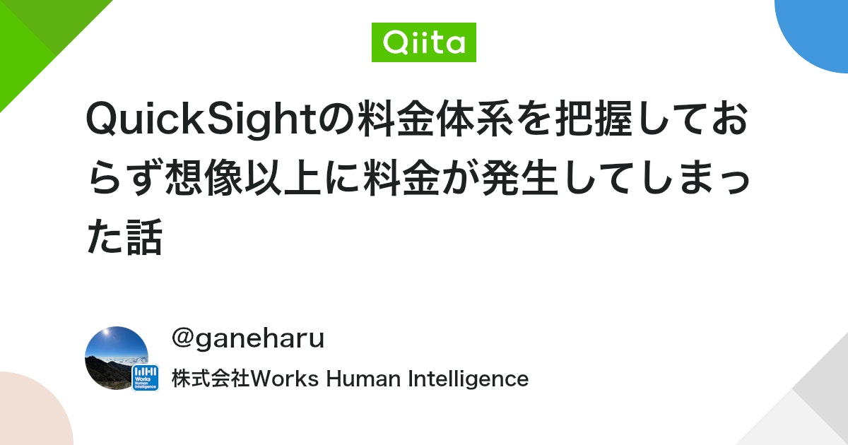 QuickSightの料金体系を把握しておらず想像以上に料金が発生してしまった話 #AWS - Qiita