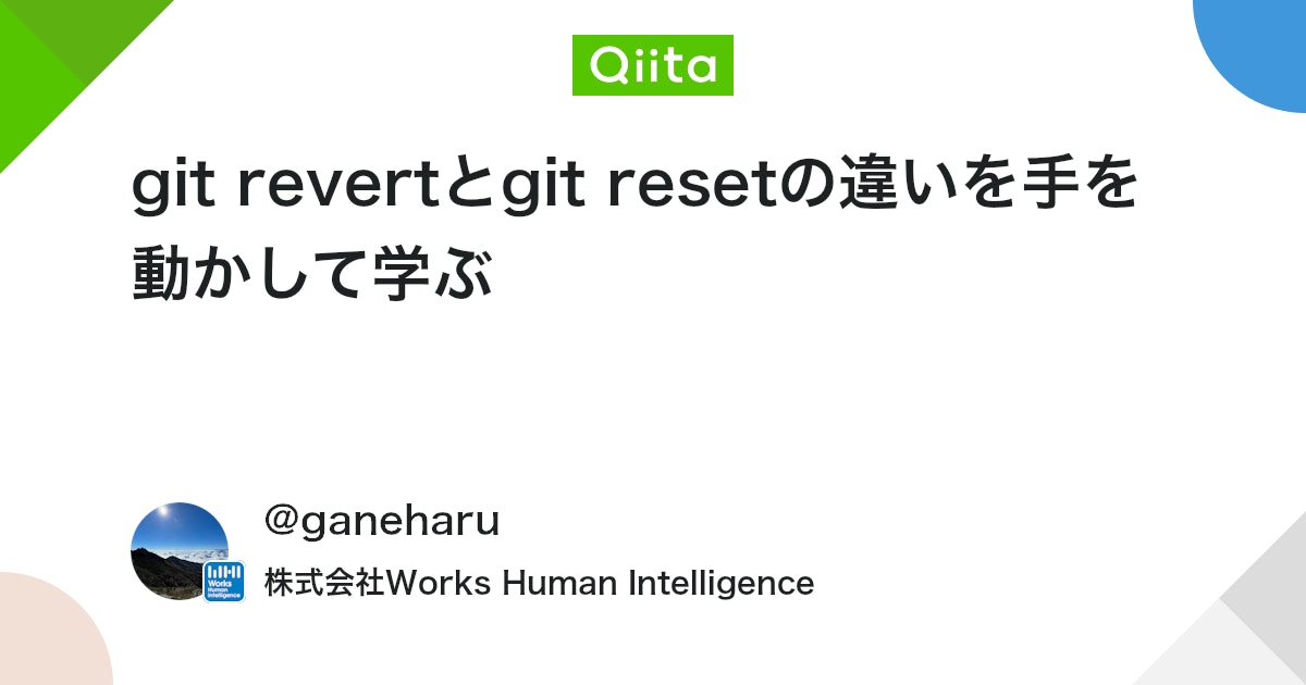 git revertとgit resetの違いを手を動かして学ぶ #Git - Qiita