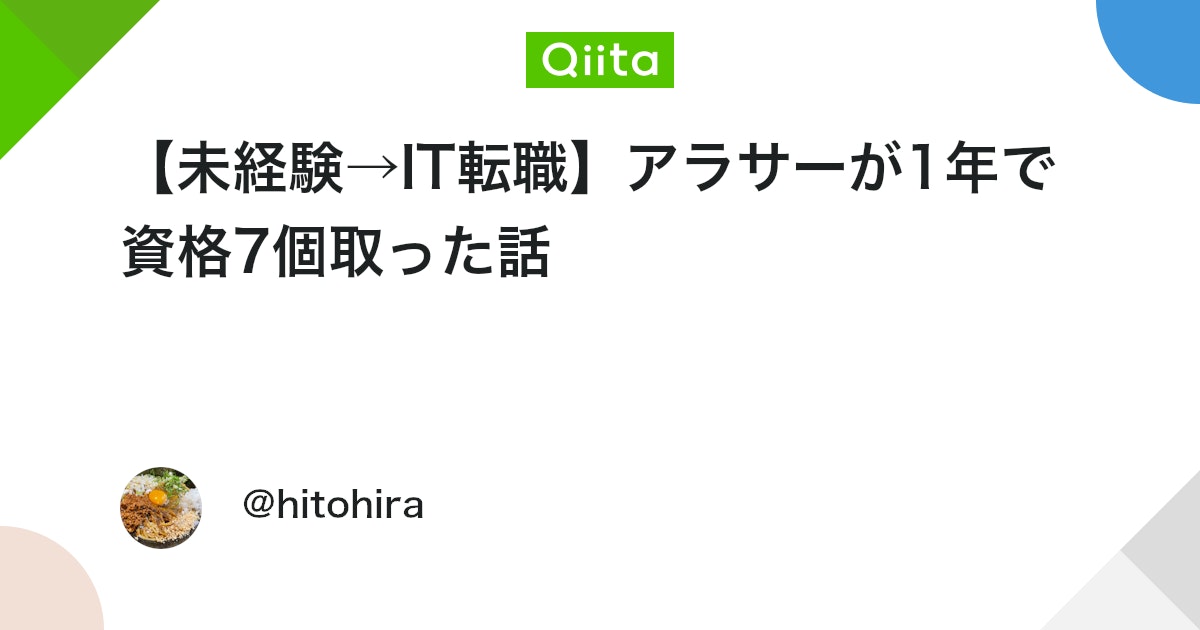 【未経験→IT転職】アラサーが1年で資格7個取った話 #Java - Qiita