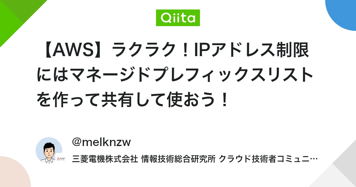 【AWS】ラクラク!IPアドレス制限にはマネージドプレフィックスリストを作って共有して使おう! #Network - Qiita