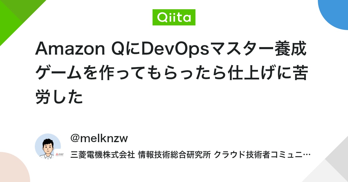 Amazon QにDevOpsマスター養成ゲームを作ってもらったら仕上げに苦労した #AWS - Qiita