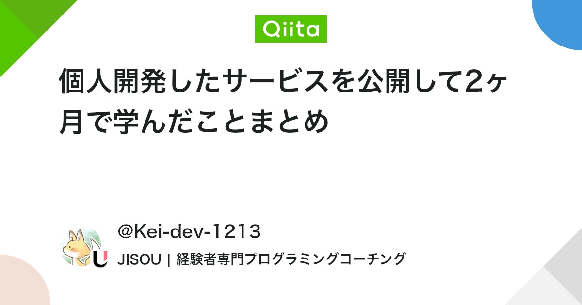 個人開発したサービスを公開して2ヶ月で学んだことまとめ #React - Qiita