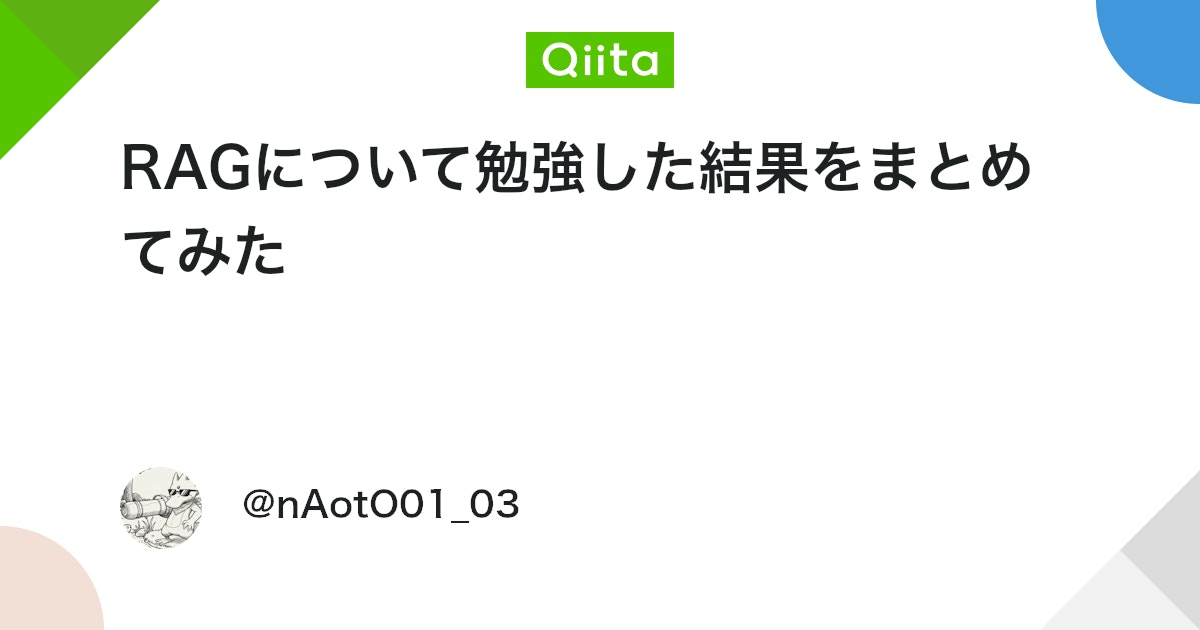 RAGについて勉強した結果をまとめてみた - Qiita