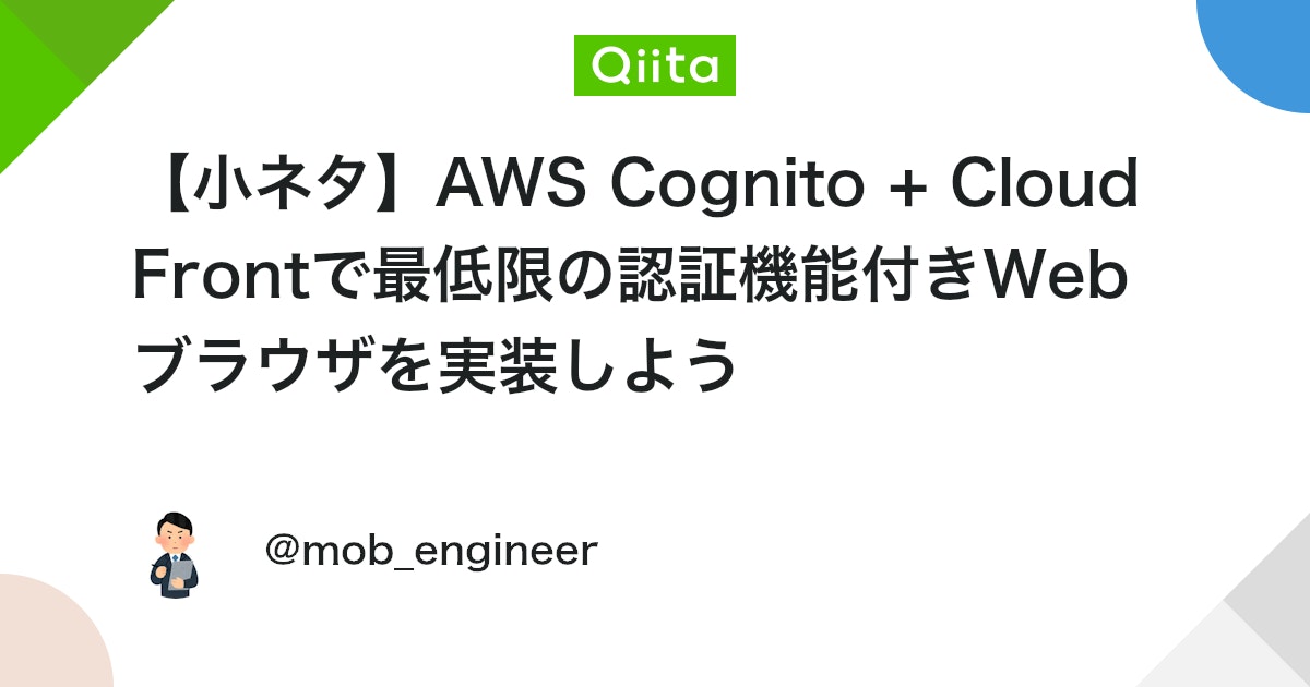 【小ネタ】AWS Cognito + CloudFrontで最低限の認証機能付きWebブラウザを実装しよう