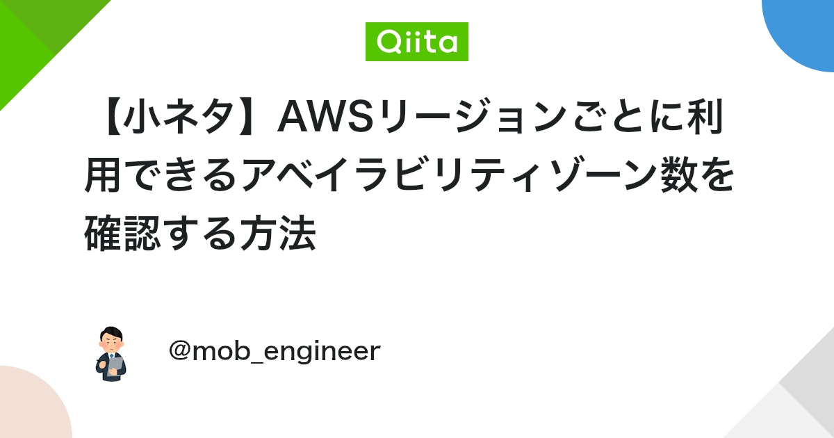 【小ネタ】AWSリージョンごとに利用できるアベイラビリティゾーン数を確認する方法 #グローバルインフラストラクチャ - Qiita