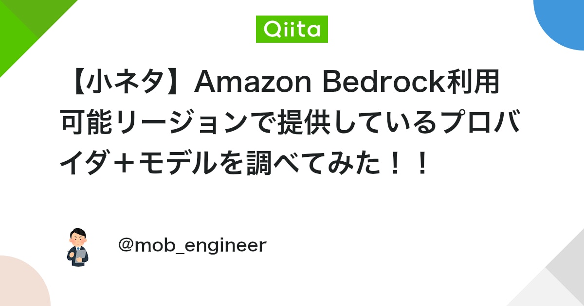 【小ネタ】Amazon Bedrock利用可能リージョンで提供しているプロバイダ+モデルを調べてみた!! #AWS - Qiita