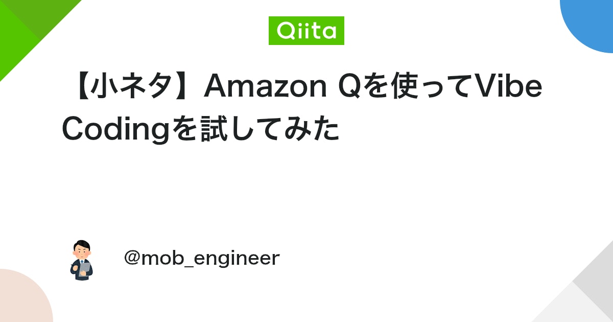 【小ネタ】Amazon Qを使ってVibe Codingを試してみた #AWS - Qiita