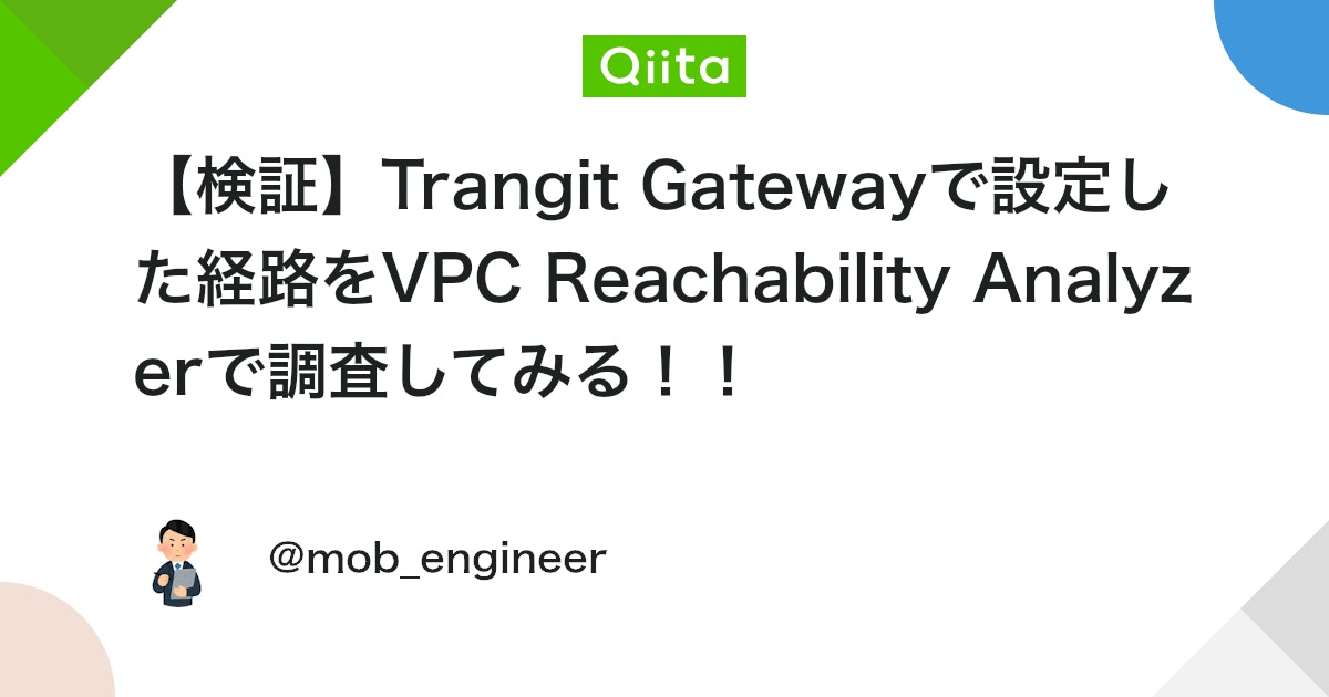 【検証】Trangit Gatewayで設定した経路をVPC Reachability Analyzerで調査してみる!! #AWS