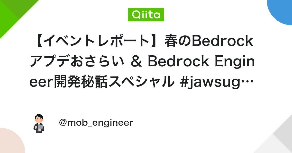 【イベントレポート】春のBedrockアプデおさらい & Bedrock Engineer開発秘話スペシャル #jawsug_tokyo #AWS
