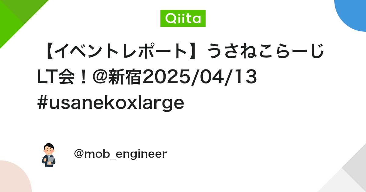 【イベントレポート】うさねこらーじLT会!@新宿2025/04/13 #usanekoxlarge #初心者向け - Qiita