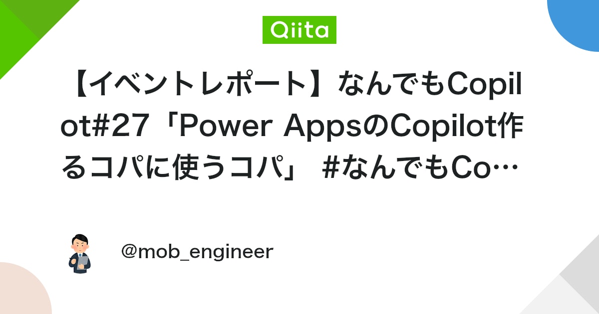 【イベントレポート】なんでもCopilot#27「Power AppsのCopilot作るコパに使うコパ」 #なんでもCopilot #初心者向け - Qiita