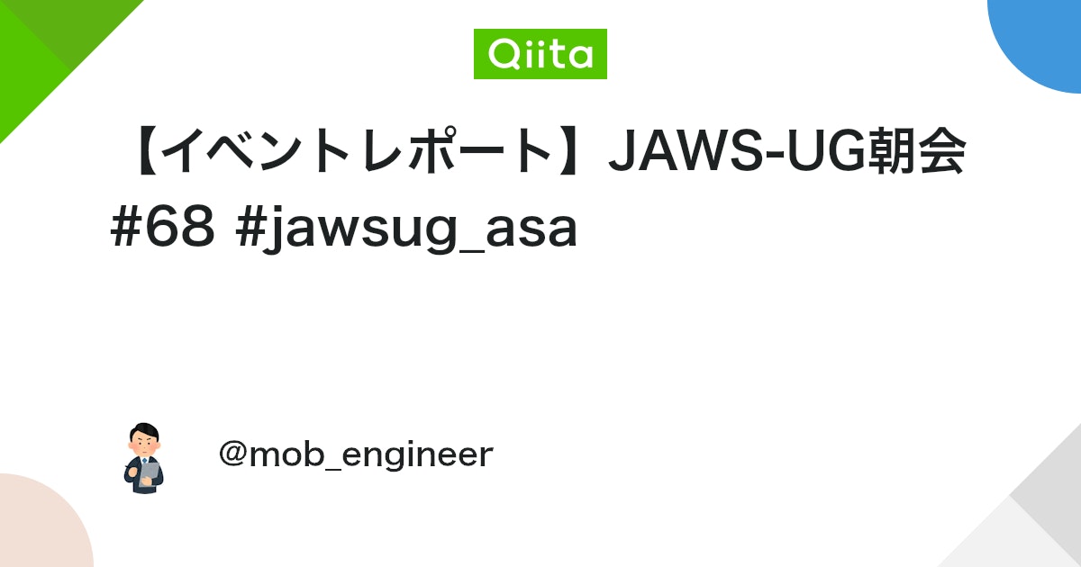 【イベントレポート】JAWS-UG朝会 #68 #jawsug_asa #初心者向け - Qiita