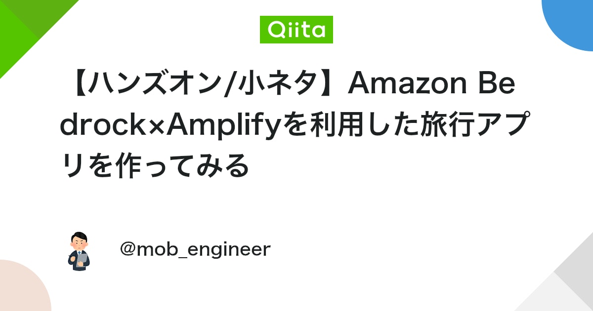 【ハンズオン/小ネタ】Amazon Bedrock×Amplifyを利用した旅行アプリを作ってみる #AWS - Qiita