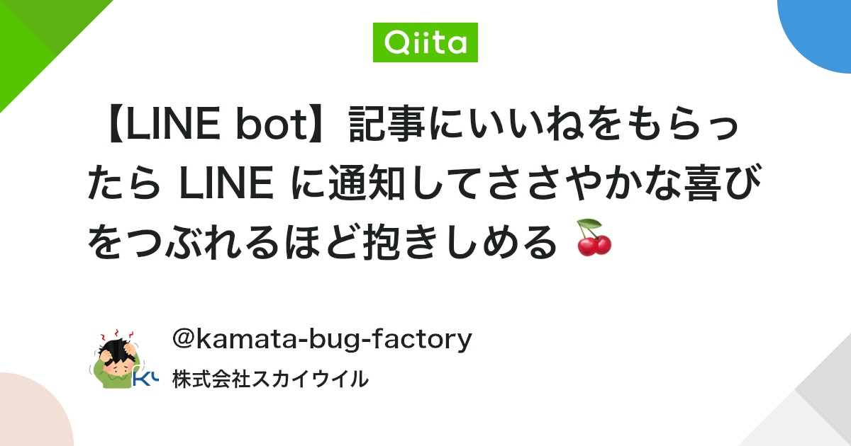 【LINE bot】記事にいいねをもらったら LINE に通知してささやかな喜びをつぶれるほど抱きしめる 🍒 #GoogleAppsScript