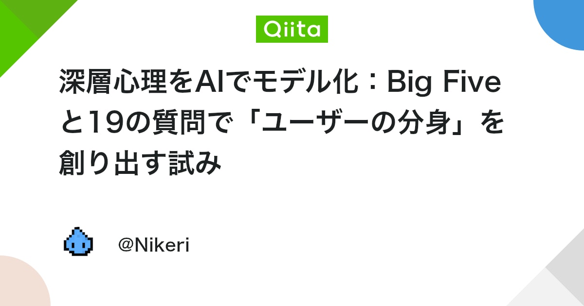 深層心理をAIでモデル化:Big Fiveと19の質問で「ユーザーの分身」を創り出す試み #Python - Qiita