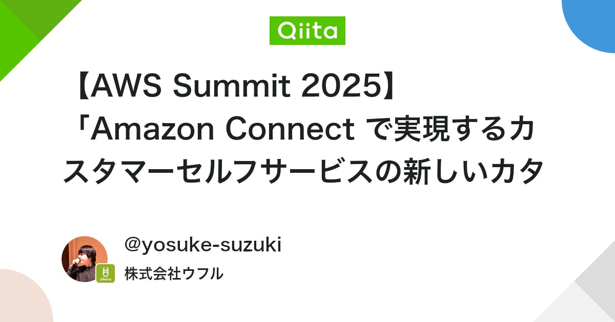 【AWS Summit 2025】 「Amazon Connect で実現するカスタマーセルフサービスの新しいカタチ」参加レポート #AmazonConnect