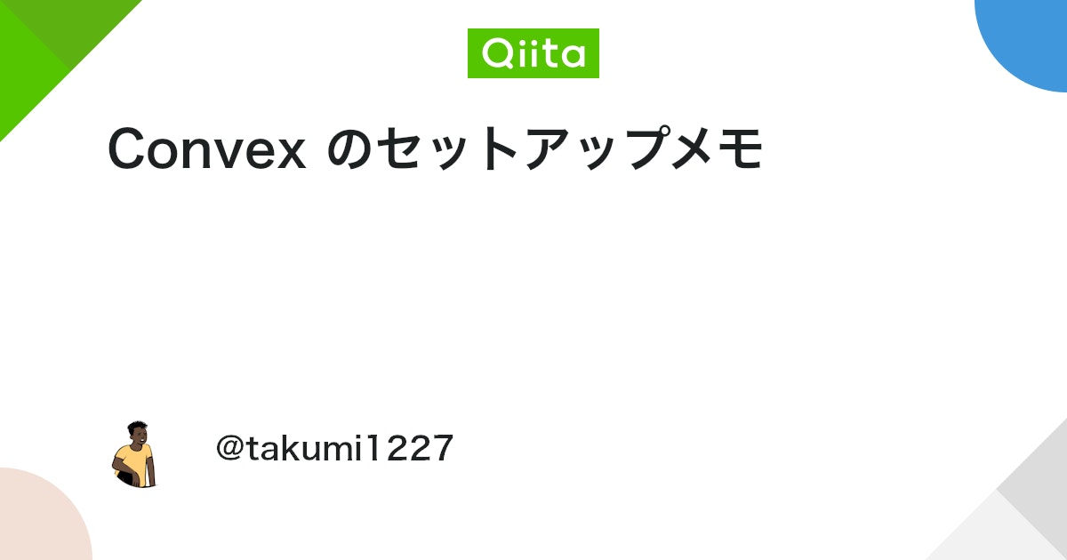 BaaS Convex のセットアップ手順:比較検討と導入の壁を乗り越えるための実践ガイド