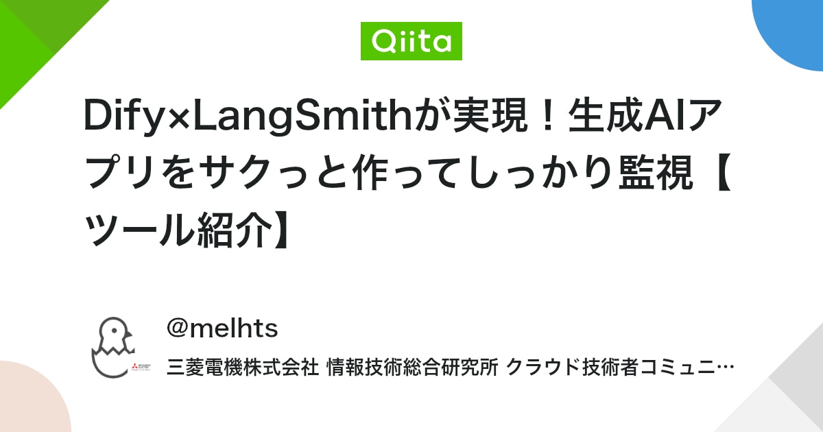 Dify×LangSmithが実現!生成AIアプリをサクっと作ってしっかり監視【ツール紹介】 #初心者 - Qiita
