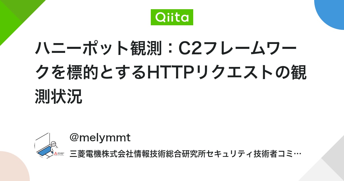 ハニーポット観測:C2フレームワークを標的とするHTTPリクエストの観測状況 #Security - Qiita