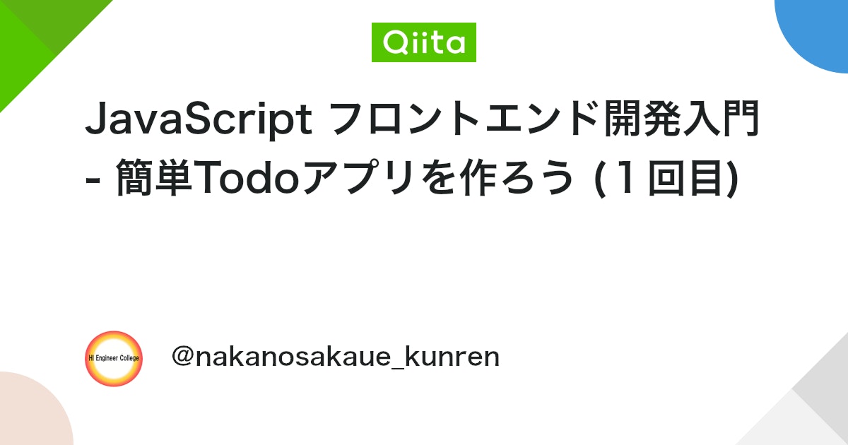 JavaScript フロントエンド開発入門 - 簡単Todoアプリを作ろう (1回目) #JavaScript